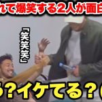 ブレーメンへ移籍した菅原由勢選手と長田澪選手の爆笑トークが面白すぎた