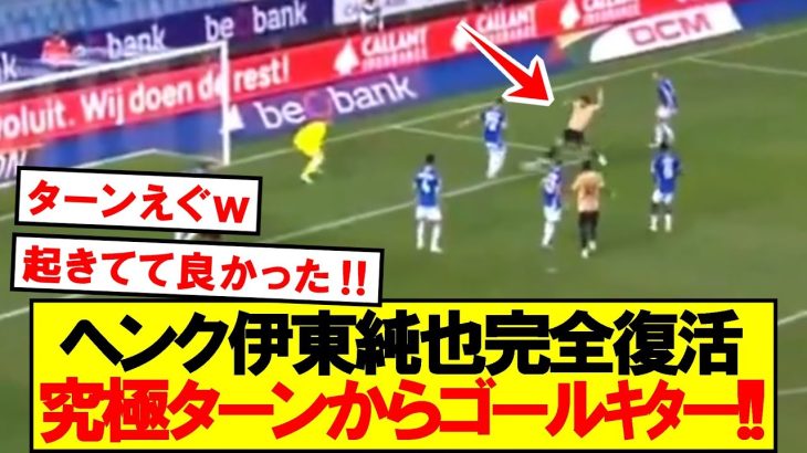 【超速報】ヘンク伊東純也が華麗なターンから移籍後初ゴールきたあああああ！！！！！！！