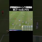伊東純也がヘンク復帰後初ゴール  #サッカー