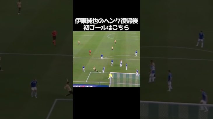 伊東純也がヘンク復帰後初ゴール  #サッカー