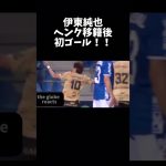 伊東純也移籍後初ゴール！