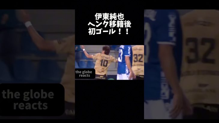 伊東純也移籍後初ゴール！