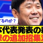 【速報】アメリカ遠征に向けて森保監督が日本代表を早速改変へ！！！！！！！！