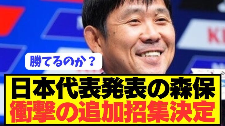 【速報】アメリカ遠征に向けて森保監督が日本代表を早速改変へ！！！！！！！！
