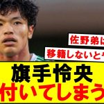 【悲報】招集外の旗手怜央、気付いてしまう…