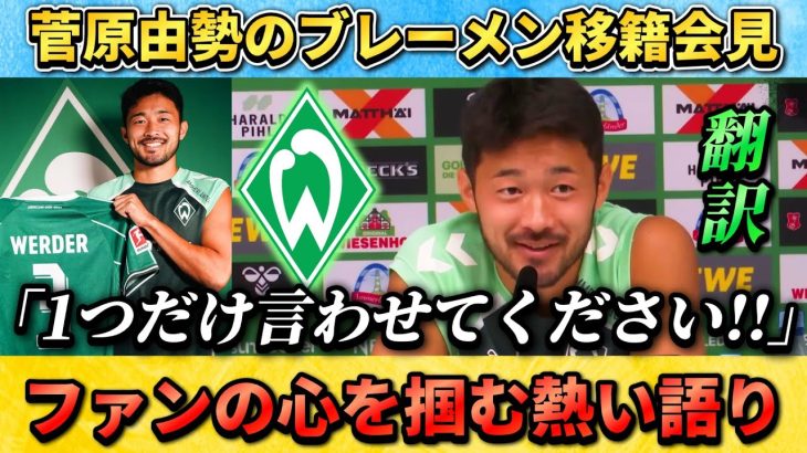 [翻訳-動画] 菅原由勢が移籍会見で語った”長田澪の存在”と”熱い想い”がファンの心を掴む!! #菅原由勢 #サッカー日本代表