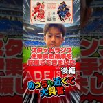 スタッドランス　伊東純也選手を応援して来ました めっちゃ近くて大興奮　#伊東純也 #スタッドランス #パナソニックスタジアム吹田　#伊東純也大好き#サッカー少年#ガンバ大阪#強行出場　#そらチャンネル