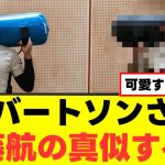【朗報】ロバートソンさん、遠藤航が大好きすぎると話題にｗｗｗ