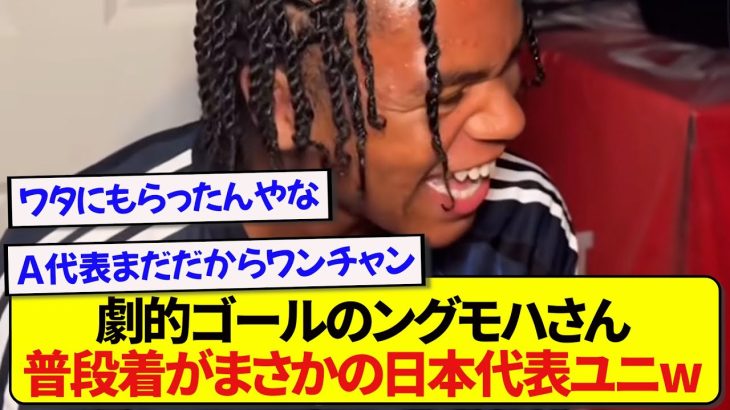 【朗報】リヴァプール・ングモハ、プライベードで日本代表ユニフォームを着てる模様！！！！！