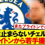【速報】チェルシー、またまたブライトンから若手を獲得ｗｗｗｗ