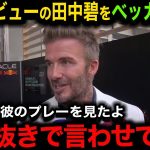 【速報】海外メディア絶賛の田中碧にベッカム本音激白「今すぐ彼に伝えてくれ！」衝撃デビューにプレミアレジェンドが放った言葉がヤバい【サッカー日本代表/海外の反応/プレミアリーグ】