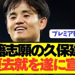 【速報】代理人変更のソシエダ久保建英が今夏去就を堂々宣言！！！！！！！！