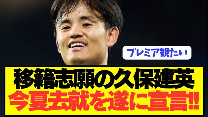 【速報】代理人変更のソシエダ久保建英が今夏去就を堂々宣言！！！！！！！！