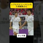 レアルで戦うところまた見たい！！、久保建英さん