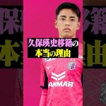 久保建英弟、久保瑛史選手の移籍の本当の理由