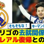 【朗報】ロドリゴの去就関係なく、久保レアル復帰との情報