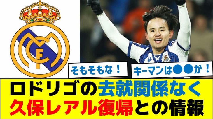 【朗報】ロドリゴの去就関係なく、久保レアル復帰との情報