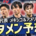 アメリカ遠征のスタメンはどうなる？【日本代表】