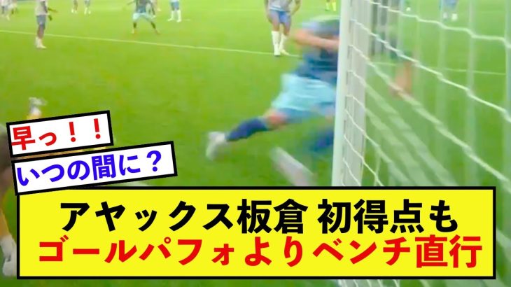 【劇的】アヤックス板倉滉さん、失点を無かったことに