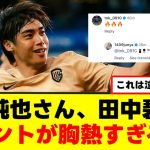 【歓喜】伊東純也さん、田中碧への愛が深すぎるｗｗｗ