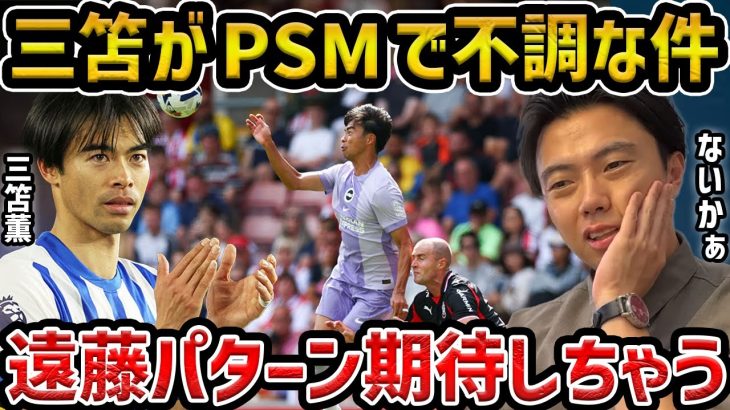 【レオザ】三笘薫のプレシーズンマッチについて/遠藤リバプールのパターンを期待しちゃう…【レオザ切り抜き】