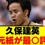 【衝撃】久保建英さん、現地の素直な反応がこちらｗｗｗ