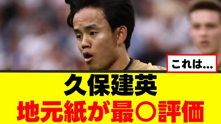 【衝撃】久保建英さん、現地の素直な反応がこちらｗｗｗ