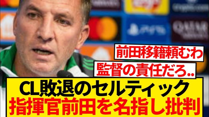 【絶望】セルティック指揮官「敗因はマエダの決定機で…」←日本人が戦犯扱いされる…