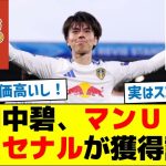 田中碧、マンＵとアーセナルが獲得調査