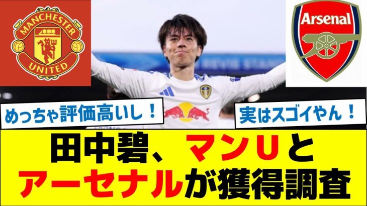 田中碧、マンＵとアーセナルが獲得調査