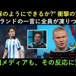 「あなたは久保のように両足でドリブルし、ヒールパスまでできますか？」 ― アーリング・ハーランド、苦笑しながら放った一言がイギリスのメディアを驚愕させた！