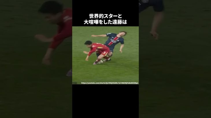 世界的スターと大喧嘩をした遠藤航 #サッカー