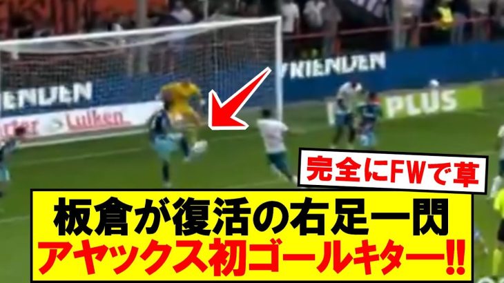 【超速報】板倉がアヤックス初ゴールきたああああ！！！！！！