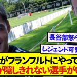 【朗報】フランクフルトに移籍した日本代表・堂安律さん、堂安が来て嬉しさが隠しきれてない選手がいると話題に！！！！！！