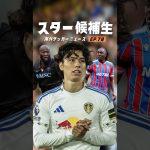 田中碧はプレミアでも覚醒するのか？#海外サッカー #プレミアリーグ #サッカー日本代表
