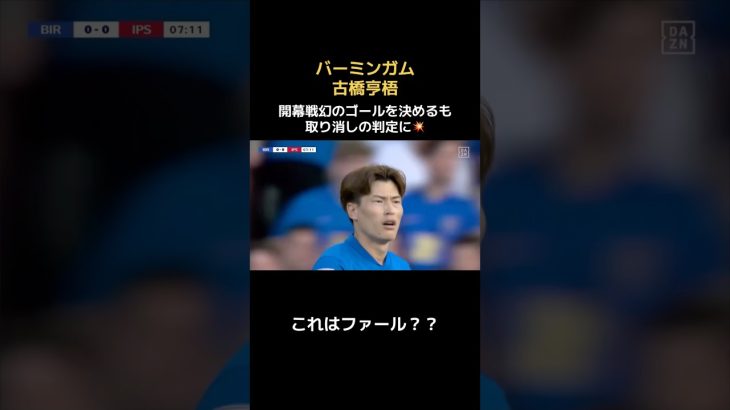 【これはファール？？】古橋亨梧の幻ゴール #サッカー日本代表 #バーミンガム #チャンピオンシップ