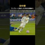 田中碧の巧みな技術✨　#リーズ #日本代表 #川崎フロンターレ