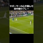 田中碧がサポーターの心を掴んだプレー #サッカー