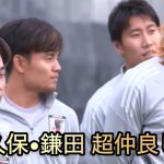 久保建英 鎌田大地 仲良しシーン集