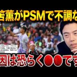 三笘薫が本調子じゃない理由。ビッグクラブ移籍報道の裏で何が？【レオザ切り抜き】