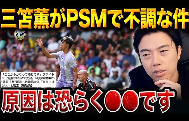 三笘薫が本調子じゃない理由。ビッグクラブ移籍報道の裏で何が？【レオザ切り抜き】