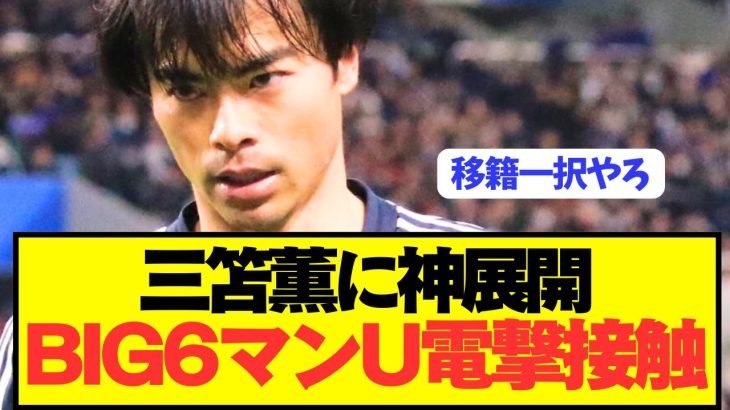 【速報】マンチェスターユナイテッドが三笘薫に接触と移籍精通カキーノが明言！！！！