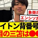 ブライトン背番号発表！！三笘は〇〇番