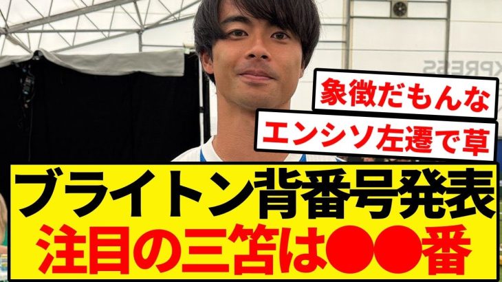 ブライトン背番号発表！！三笘は〇〇番
