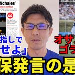 今夏のレアル・ソシエダ、オサスナ戦での久保建英のゴラッソについて。会長名指しで「補強せよ」、久保発言の是非。
