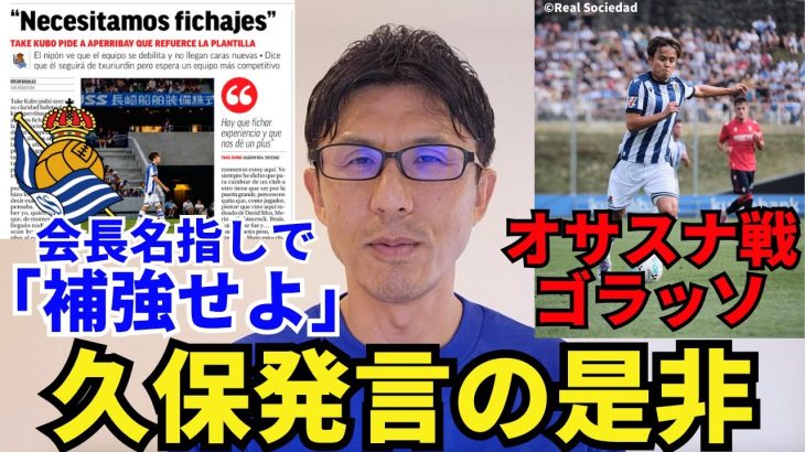 今夏のレアル・ソシエダ、オサスナ戦での久保建英のゴラッソについて。会長名指しで「補強せよ」、久保発言の是非。