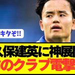 【速報】ソシエダ幽閉濃厚の久保建英に神クラブが電撃接触！！！！！！！