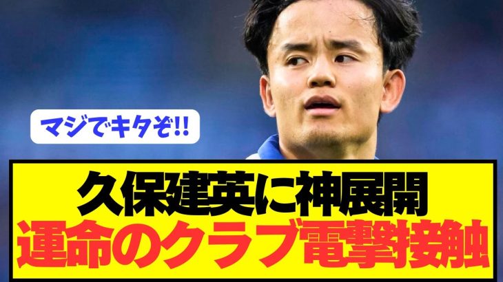 【速報】ソシエダ幽閉濃厚の久保建英に神クラブが電撃接触！！！！！！！