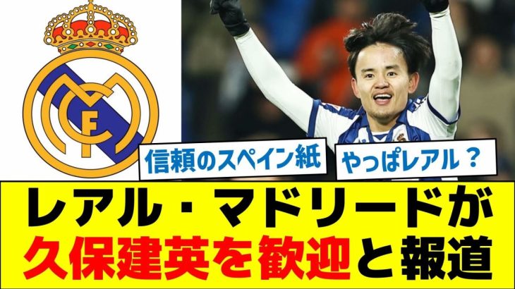 スペイン紙、レアル・マドリードが久保建英を歓迎と報道