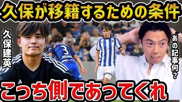 【レオザ】久保建英が移籍するために条件…久保はこっち側であってくれ【レオザ切り抜き】